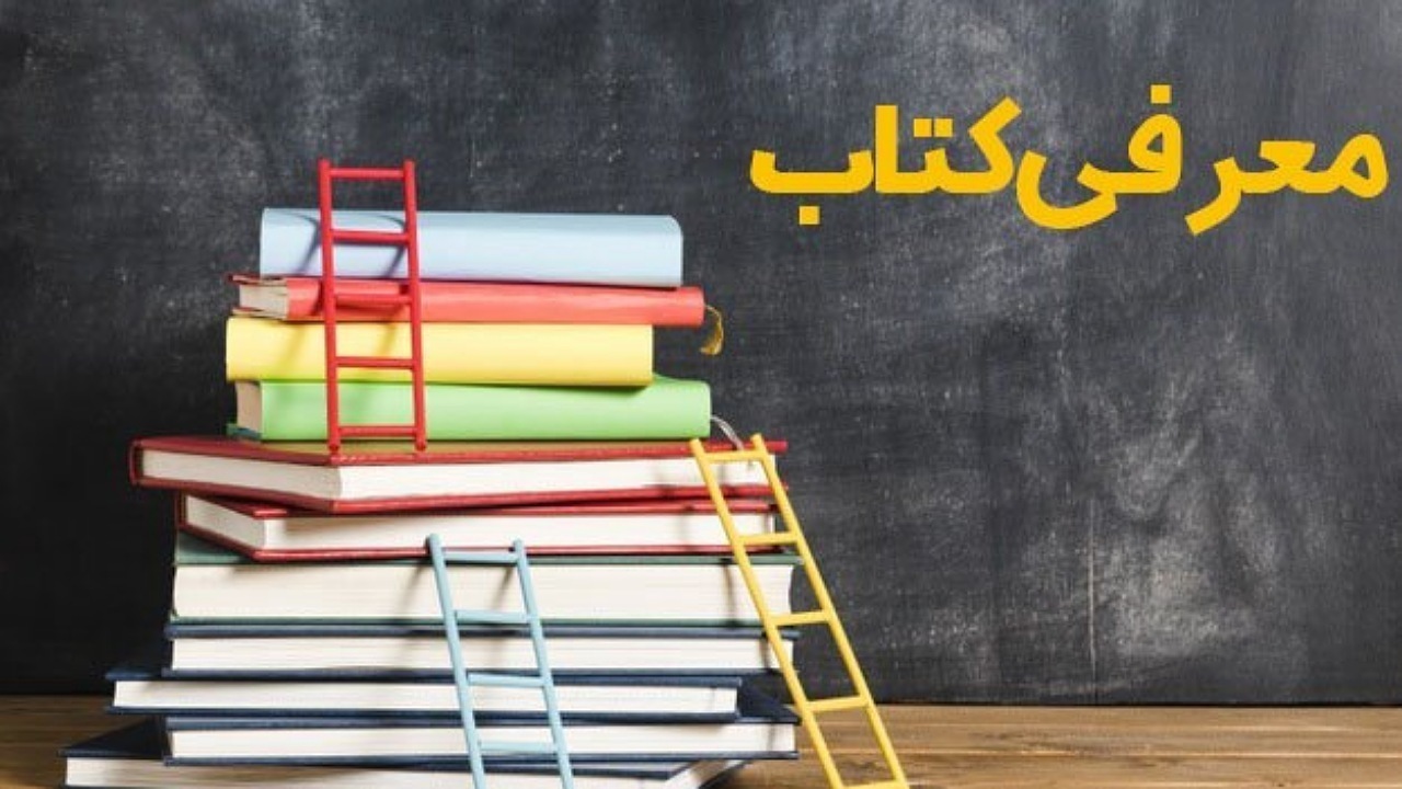 کتاب «جستارهایی در تاریخ بروجن» به قلم شش نویسنده منتشر شد