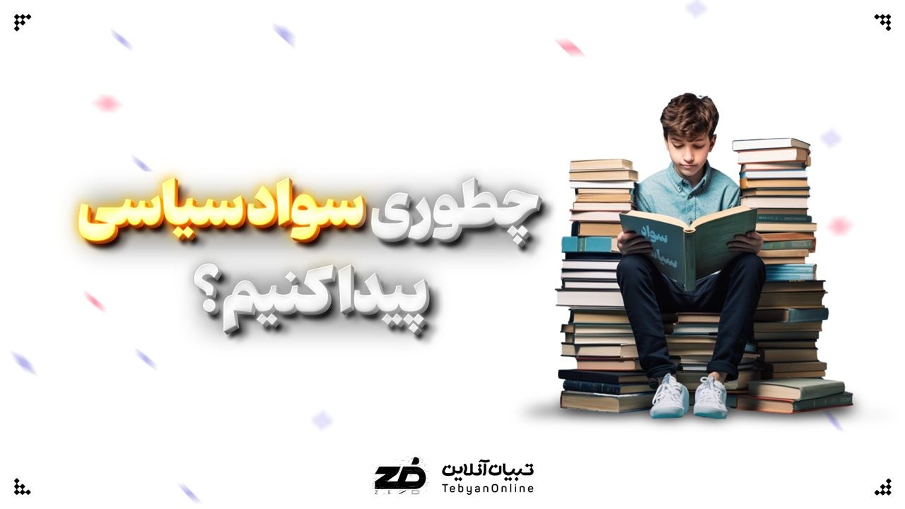 راهنمای جامع سواد سیاسی؛ چگونه شهروندی آگاه و مؤثر باشیم