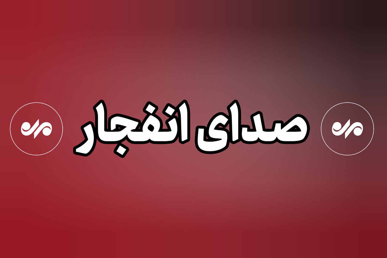 عضو هیئت‌مدیره شهرک صنعتی شمس‌آباد: انفجار مربوط به شهرک آلومینیوم‌کاران بود / شایعه حمله دشمن تکذیب شد