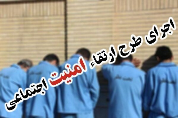 دستگیری ۸ نفر در طرح ارتقای امنیت اجتماعی در کاشان؛ کشف مواد مخدر و پلمب واحدهای صنفی