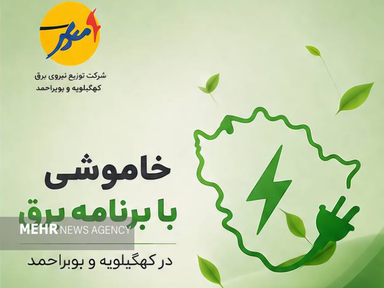 اعلامیه شرکت برق کهگیلویه و بویراحمد درباره قطعی روز جمعه