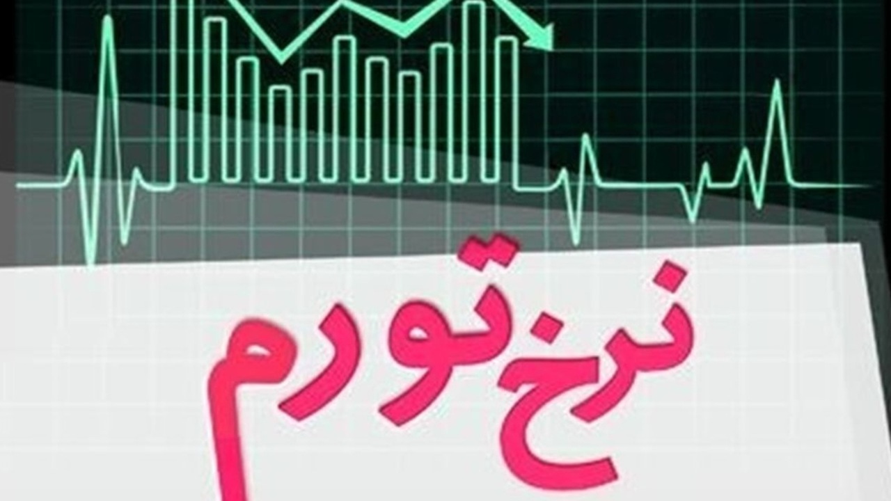 تورم تیر ۱۴۰۵ اعلام شد / شاخص قیمت مصرف‌کننده به ۶۷۶.۹ واحد رسید