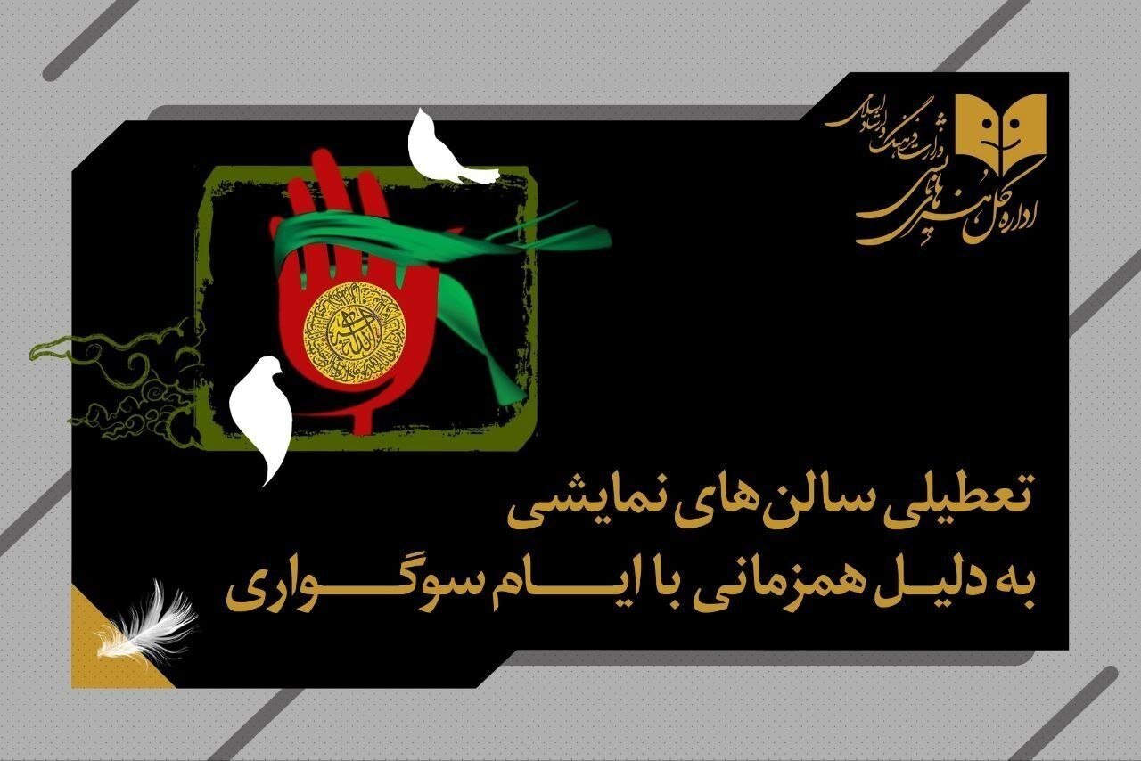 تعطیلی دو روزه تئاترهای کشور به مناسبت اربعین حسینی