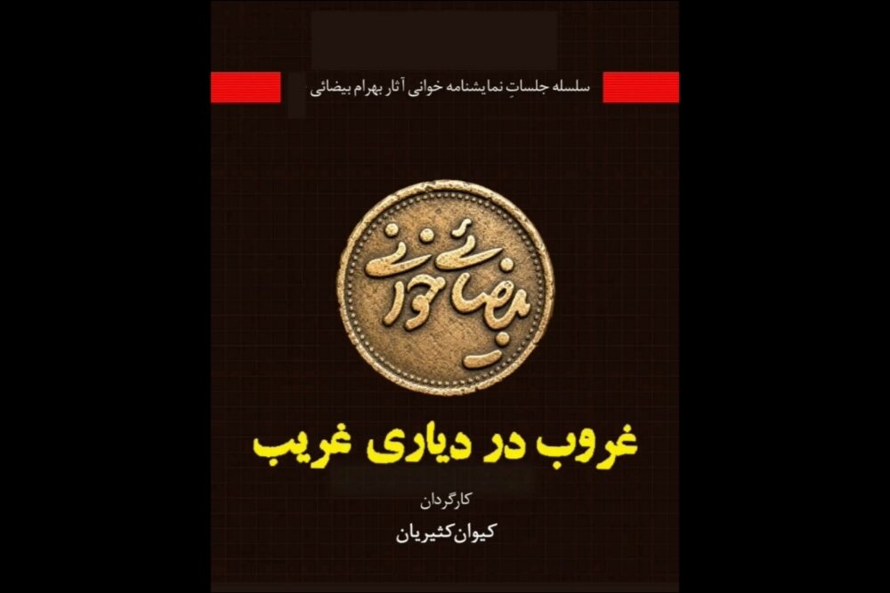 کیوان کثیریان پروژه بیضایی‌خوانی را به خانه تاریخی اودلاجان می‌برد