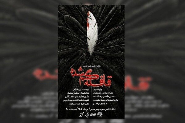 از آزادگی تا حقیقت‌طلبی؛ نمایشی تازه در تماشاخانه مهر روی صحنه می‌رود