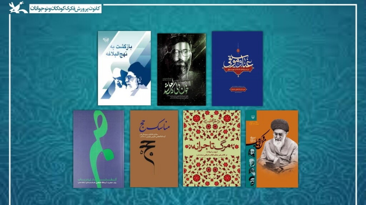 فهرست ۷۰ کتاب «راهبر شهید» برای اربعین حسینی منتشر شد؛ گنجینه‌ای از منابع عاشورایی