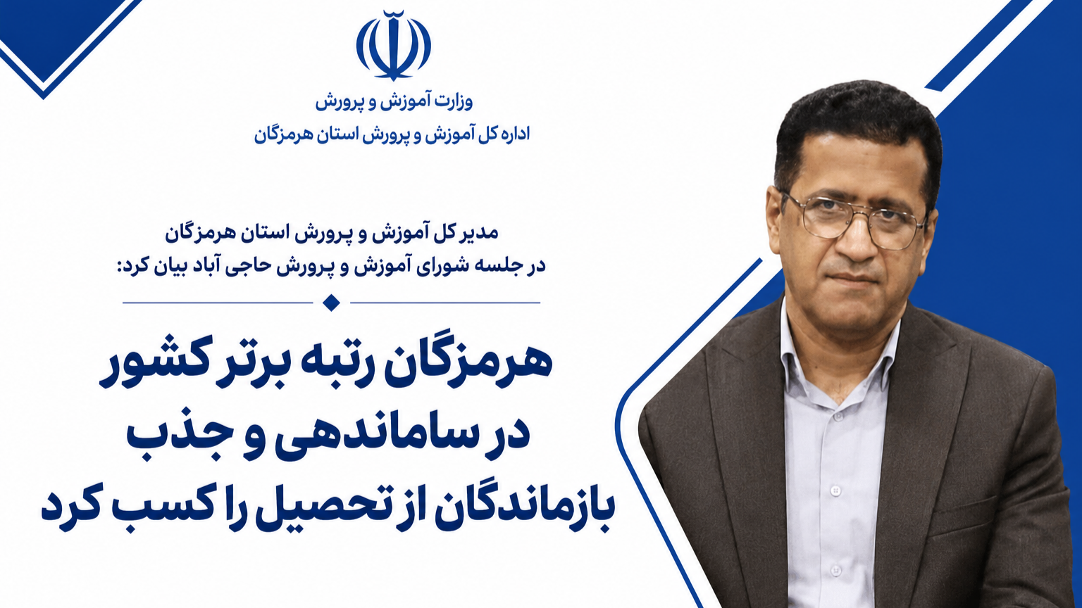 هرمزگان رتبه نخست کشور در جذب بازماندگان از تحصیل را از آن خود کرد