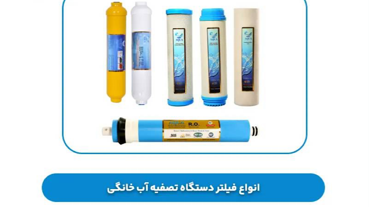 راهنمای جامع تعویض فیلتر دستگاه تصفیه آب خانگی؛ چه زمانی و چگونه اقدام کنیم؟
