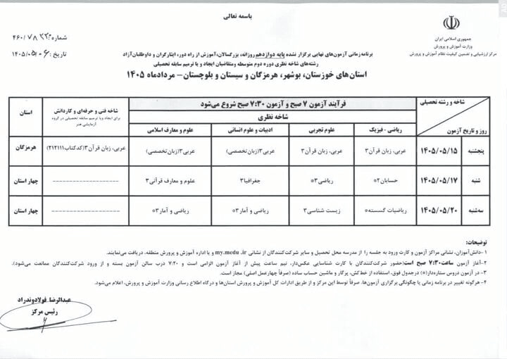 اعلام برنامه جدید امتحانات نهایی پایه دوازدهم در چهار استان جنوبی