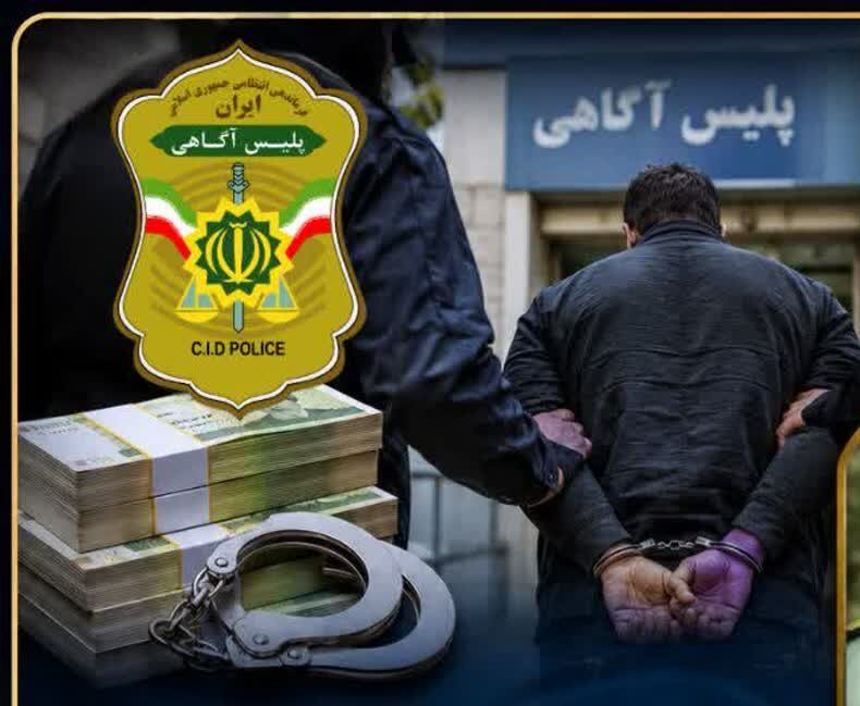 دستگیری کلاهبردار ۴۰۰ میلیارد ریالی پس از ماه‌ها تعقیب در کرمان