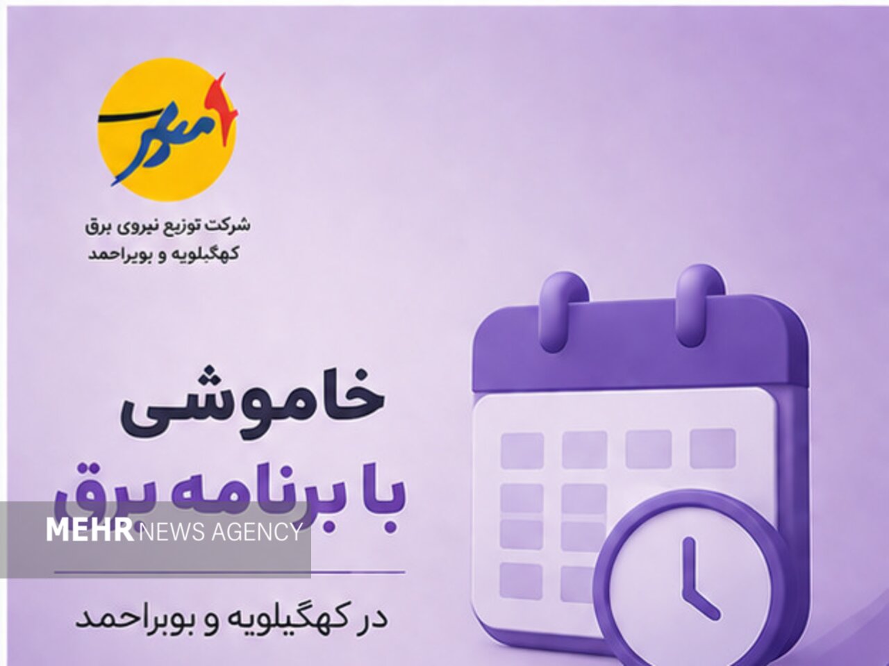 مشترکان برق کهگیلویه و بویراحمد از قطعی روز جمعه از قبل مطلع شدند؛ اطلاعیه شرکت توزیع نیروی برق