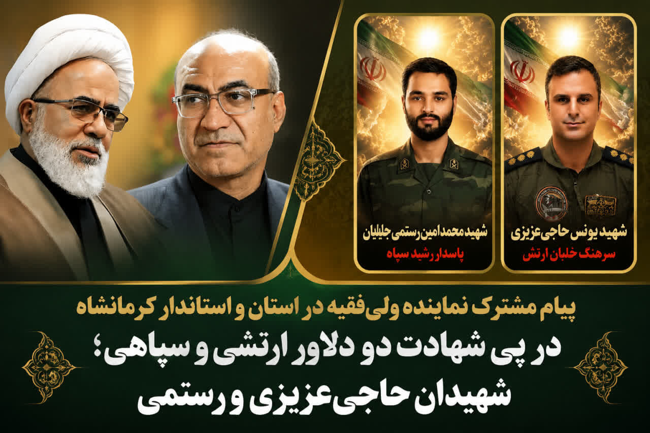 سوگ کرمانشاه در شهادت خلبان ارتش و پاسدار سپاه؛ پیام مشترک آیت‌الله غفوری و حبیبی