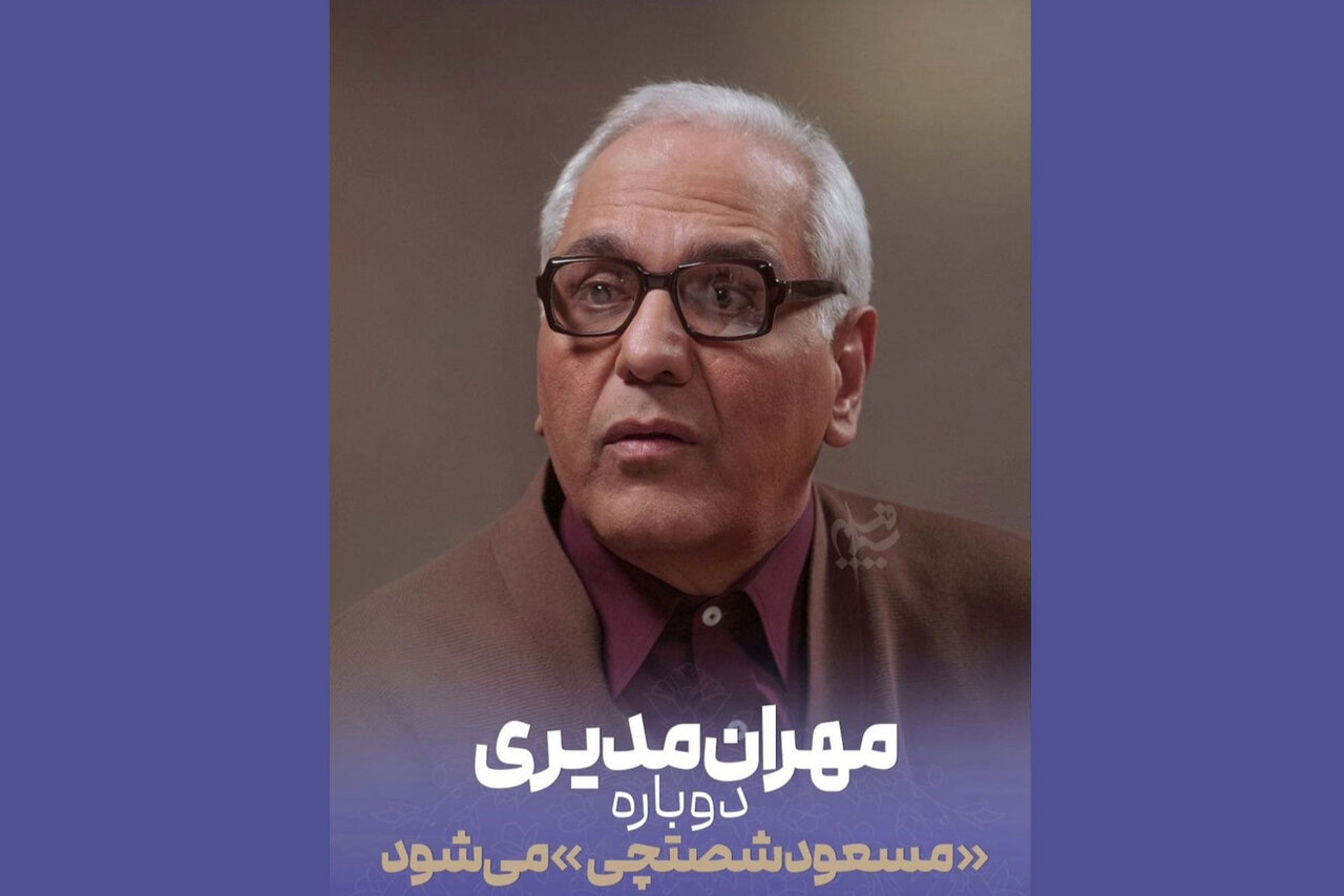 بازگشت مسعود شصتچی به تلویزیون؛ مهران مدیری با «مرد سه‌هزارچهره» می‌آید