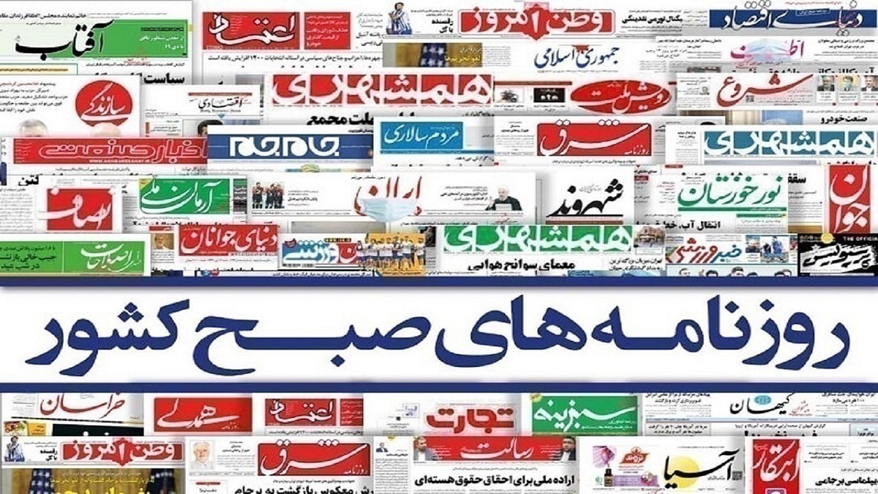 روزنامه‌های امروز از چه نوشتند؟ از انتصابات راهبردی تا تفاهم تهران و مسقط