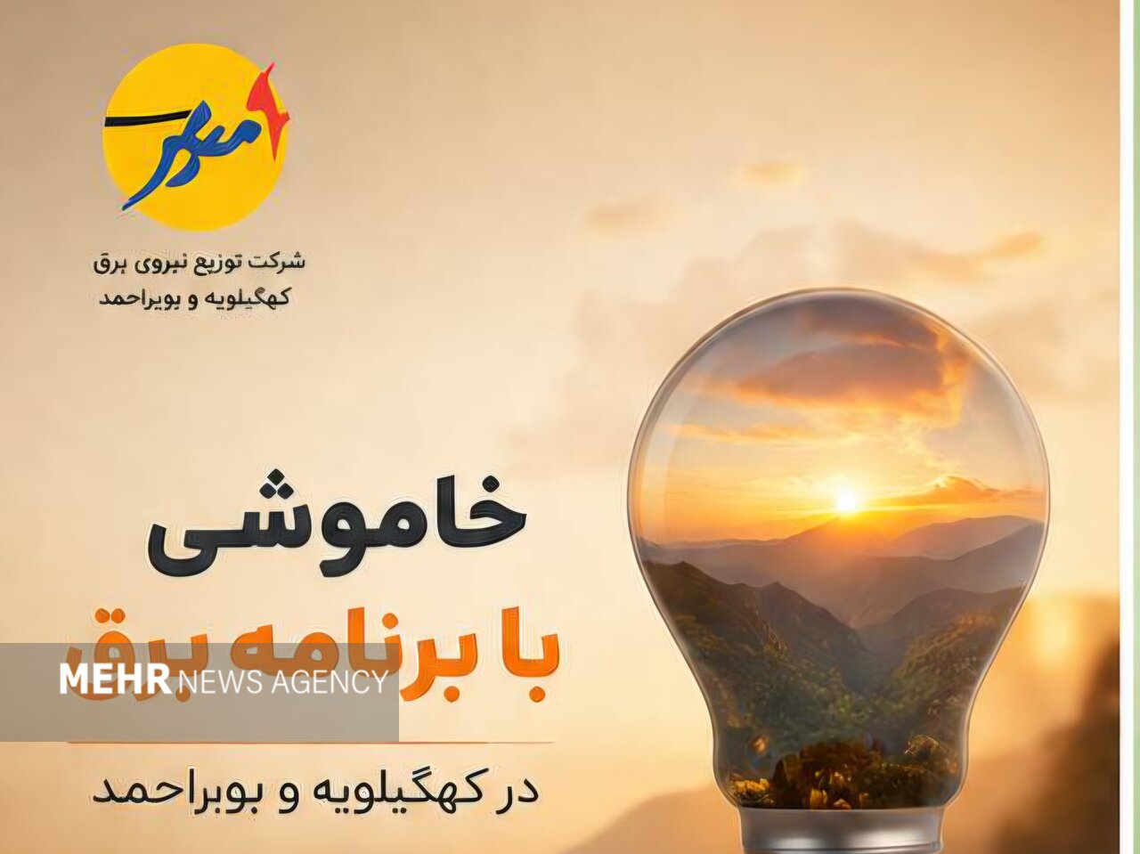 قطع برق روز شنبه در کهگیلویه و بویراحمد اعلام شد