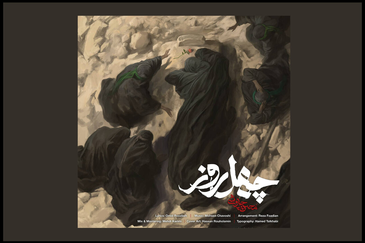 «چهل روز»؛ تازه‌ترین قطعه محسن چاوشی در آستانه اربعین منتشر شد