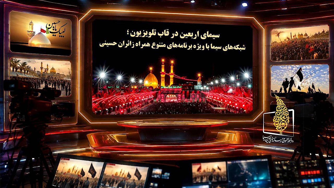 از «لشکر حسینی» تا «کوی محبت»؛ ویژه‌برنامه‌های اربعین در جدول پخش شبکه‌های سیما