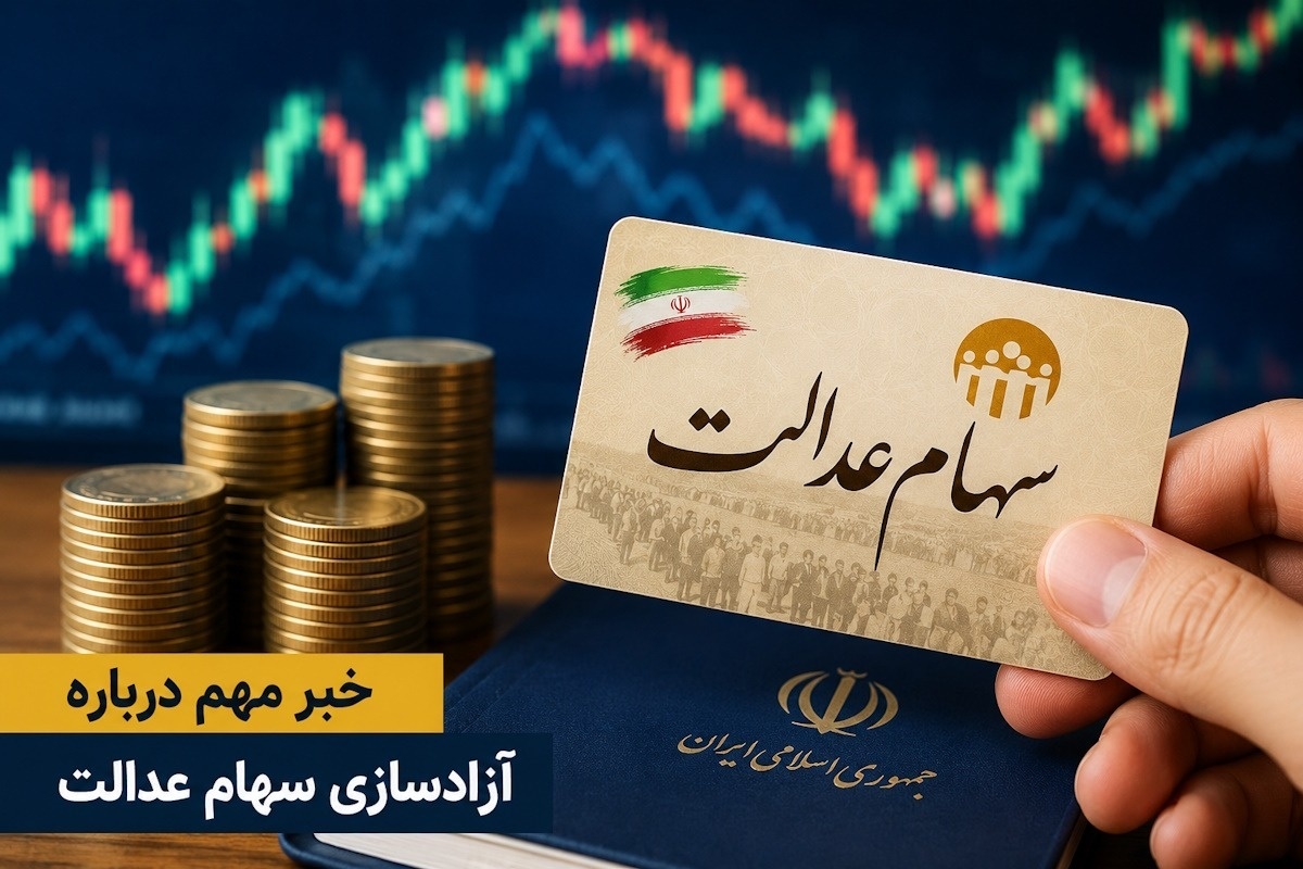 صباغیان: واگذاری مدیریت سهام عدالت به مردم، شفافیت اقتصادی را به ارمغان می‌آورد
