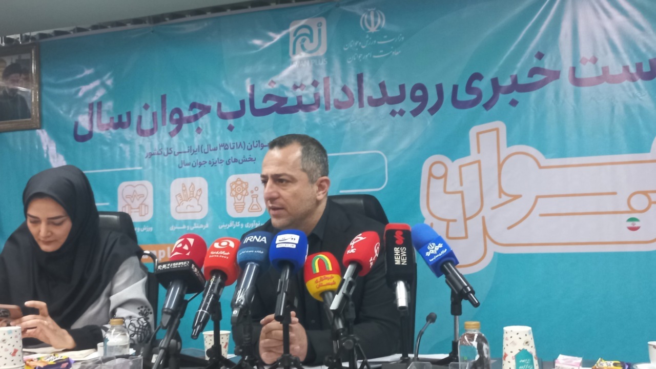 تمدید مهلت ثبت‌نام رویداد ملی «جوان سال ۱۴۰۴» تا ۱۶ مرداد / انتخاب برگزیدگان به رأی مردم سپرده شد