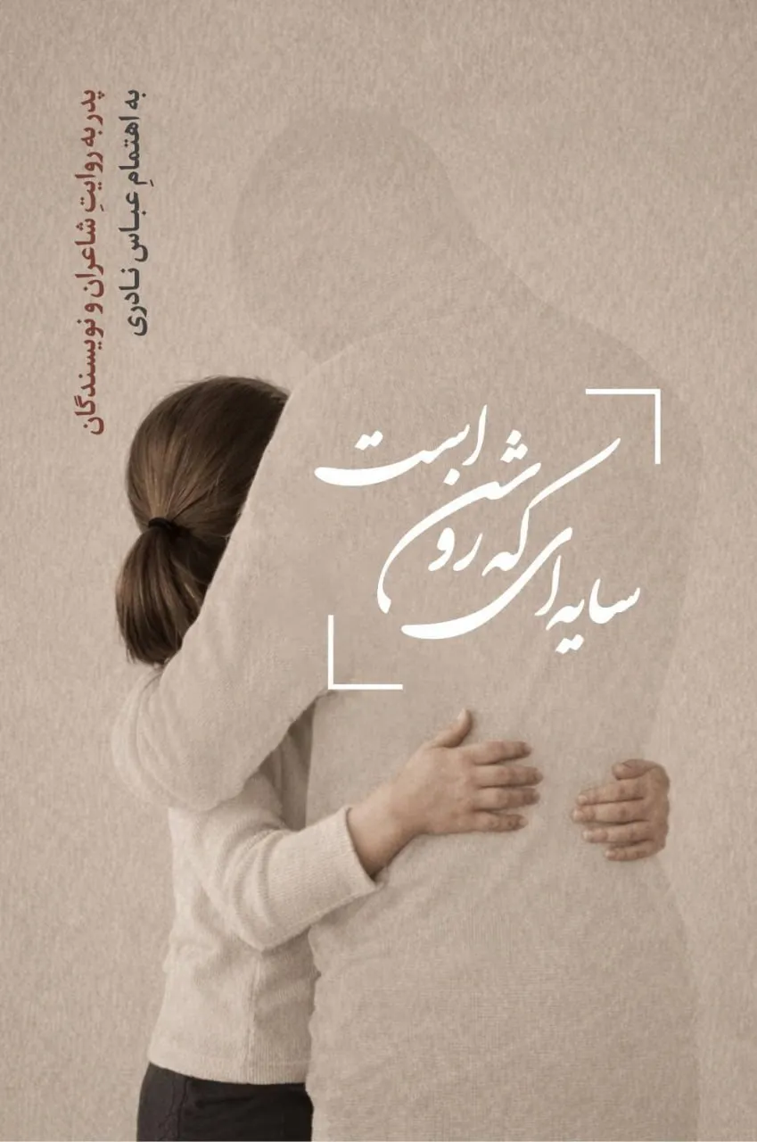 «پدر به روایت نویسندگان و شاعران» در کتابی تازه از نشر قو