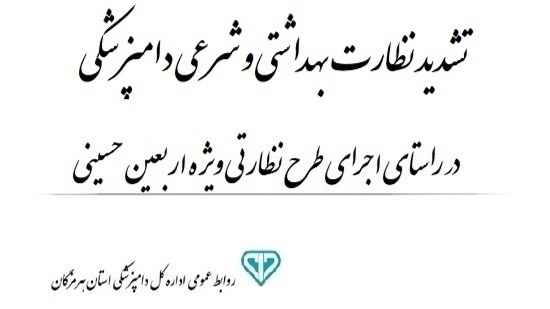 تشدید نظارت دامپزشکی بر ذبح دام و غذای زائران اربعین در هرمزگان