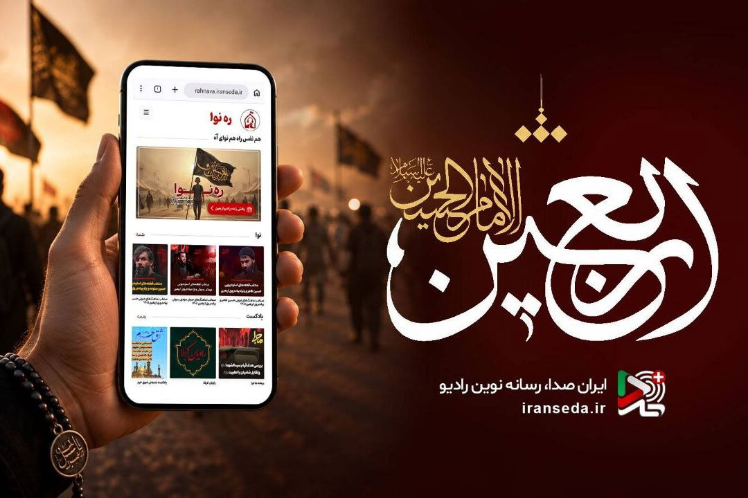 آماده‌باش رادیوها برای اربعین؛ از پوشش زنده ۱۶ ساعته تا روایت هنرمندان از مسیر عشق
