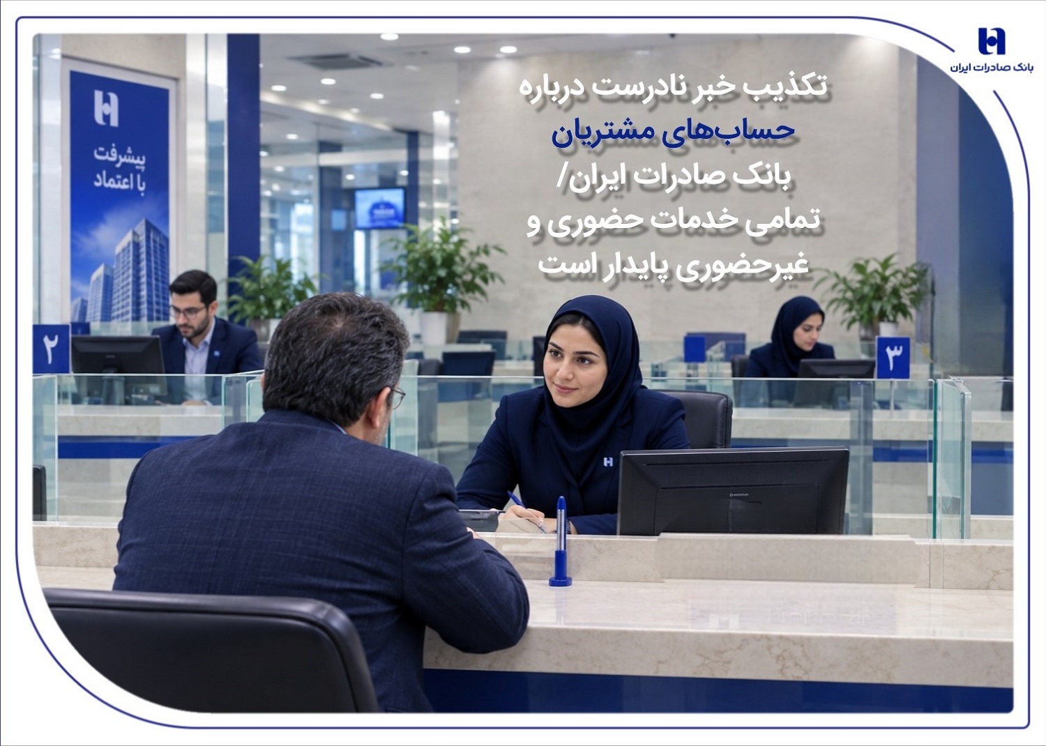 بانک صادرات ایران: هیچ اختلالی در حساب‌های مشتریان رخ نداده است