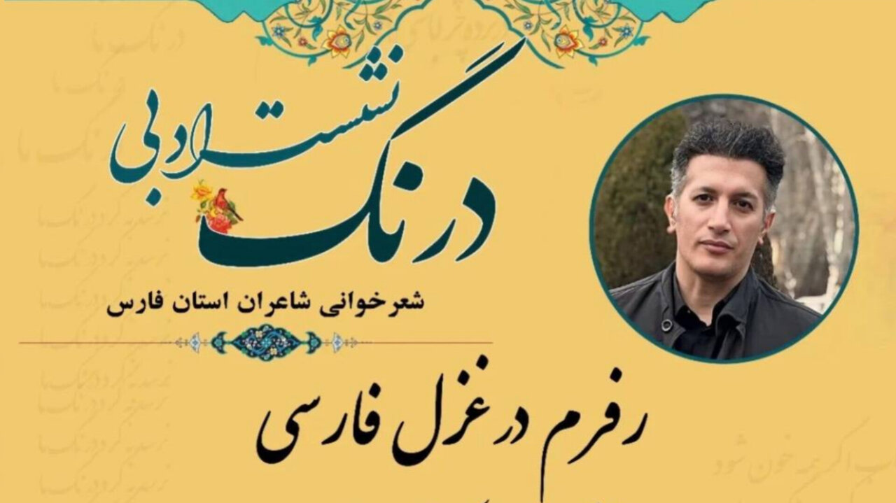 نشست «رفرم در غزل فارسی» در دانشگاه شیراز؛ تک‌غزل فروغ از منظر فرم‌شناسی بازخوانی شد