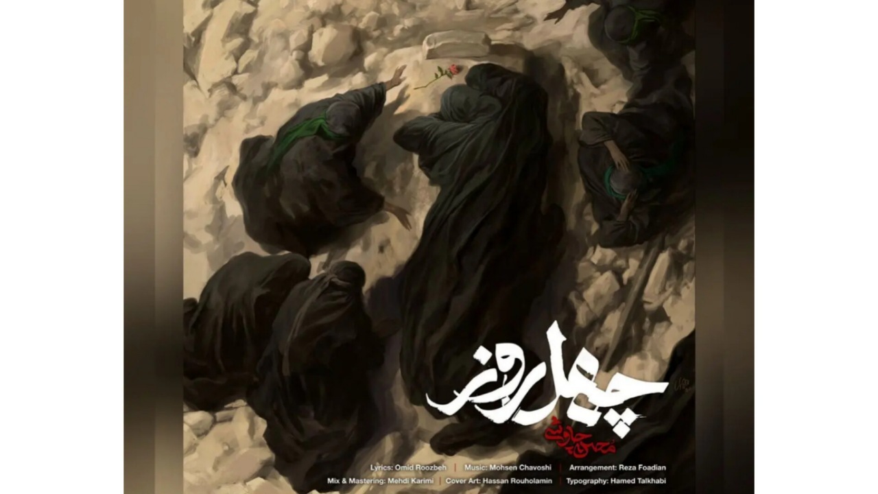 «چهل روز»؛ تازه‌ترین اثر محسن چاوشی در آستانه اربعین