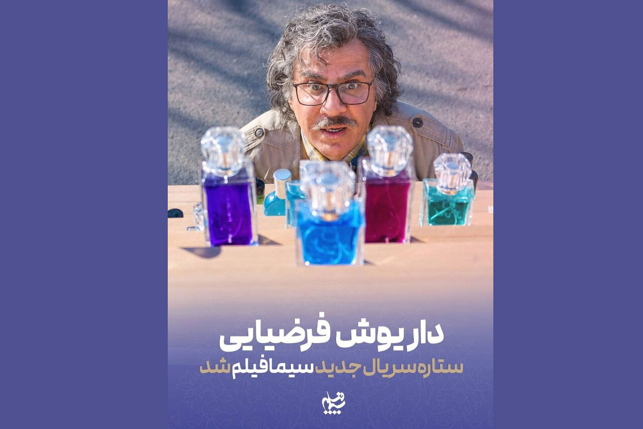 «عمو پورنگ» با نقش اصلی «اکسیر» به تلویزیون بازمی‌گردد
