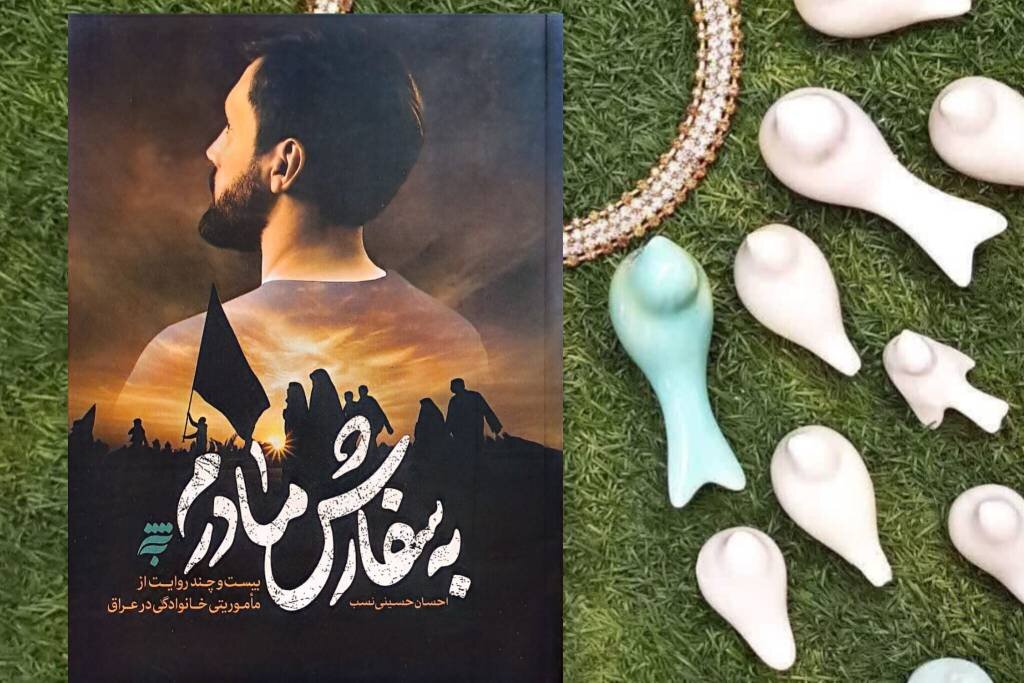 «به سفارش مادرم»؛ سفرنامه‌ای که از یک خواهش ساده آغاز شد
