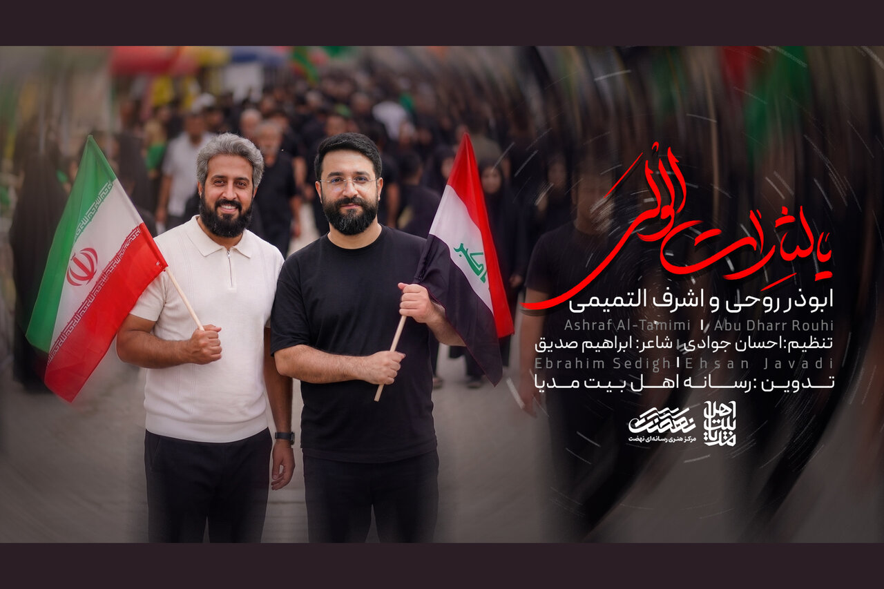 «یا لثارات الولی» در آستانه اربعین رونمایی شد؛ همخوانی دوزبانه ابوذر روحی و اشرف التمیمی