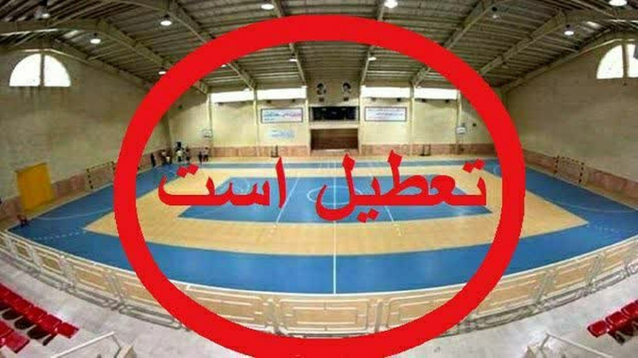 ورزشگاه‌های چهارمحال و بختیاری به مناسبت اربعین دو روز تعطیل می‌شوند