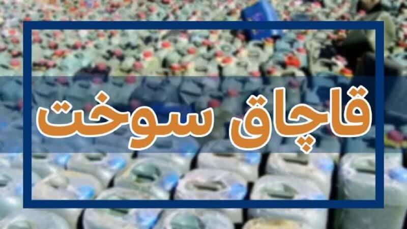 کشف ده‌ها میلیاردی فارس؛ قاچاق سوخت به‌مثابه یک مسئله ساختاری، نه فقط یک پرونده پلیسی
