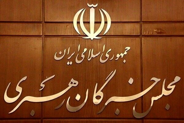 بیانیه هیئت رئیسه خبرگان: التزام عملی به رهنمودهای رهبر معظم انقلاب، واجب عقلی و شرعی مسئولان است