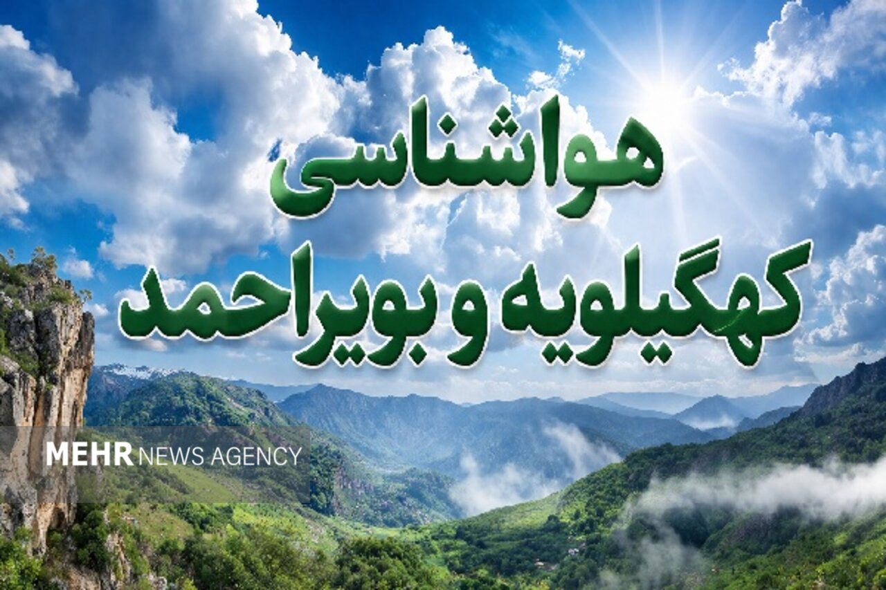 ماندگاری گرمای شدید در کهگیلویه و بویراحمد؛ هشدار زرد رگبار و تندباد صادر شد
