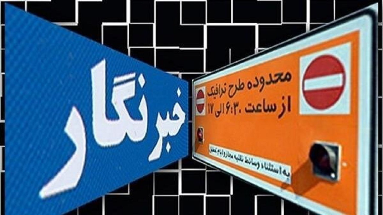 جزئیات تخصیص طرح ترافیک و کارت‌بلیت خبرنگاران اعلام شد؛ کارت‌بلیت امسال نامحدود است
