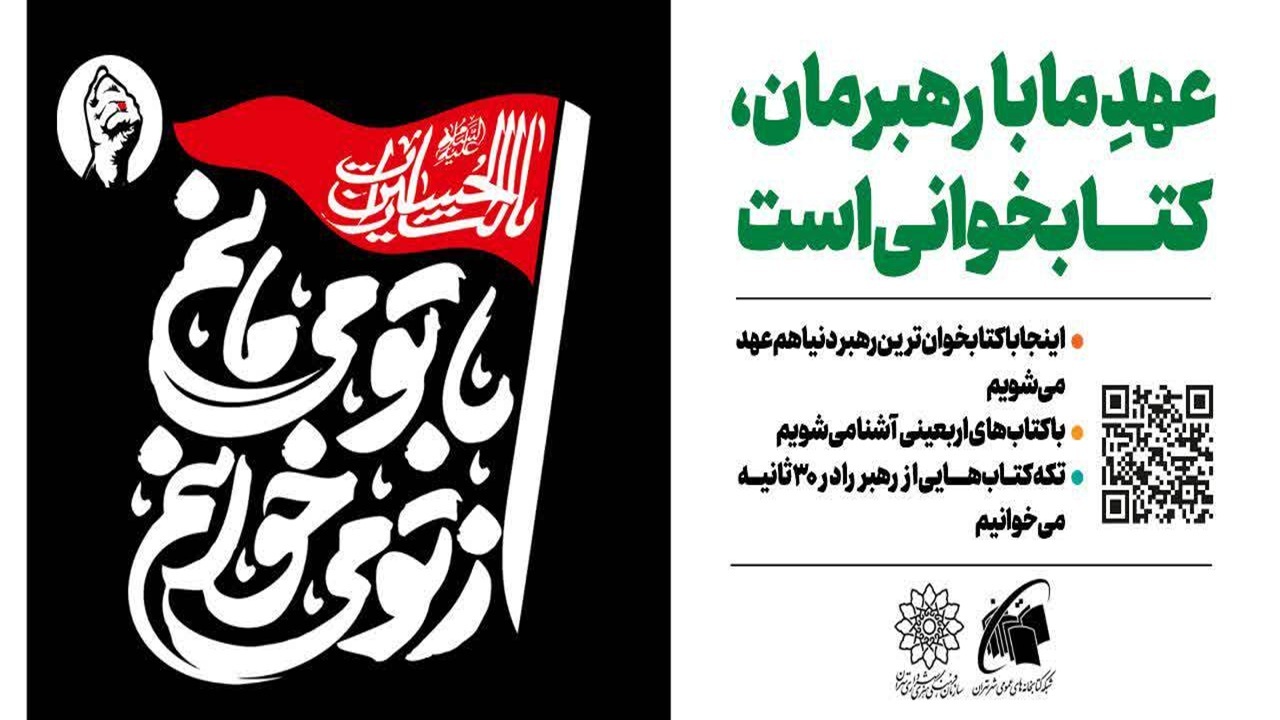 پیوند اربعین و کتابخوانی در پایتخت؛ طرحی برای جاماندگان پیاده‌روی حسینی