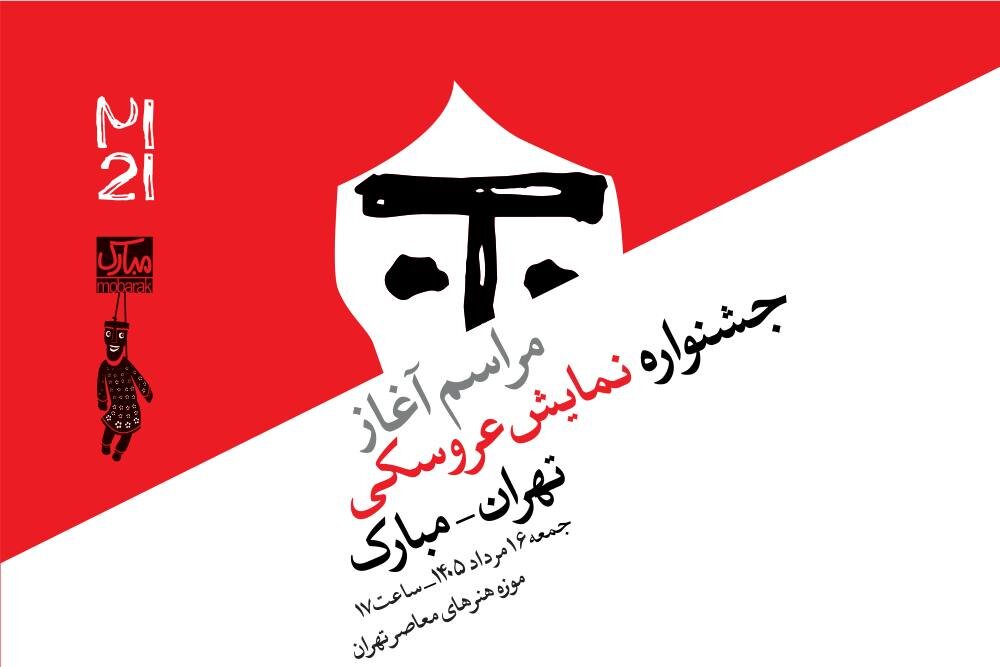 رونمایی از پوستر و آغاز رسمی رویدادهای جشنواره نمایش عروسکی تهران-مبارک