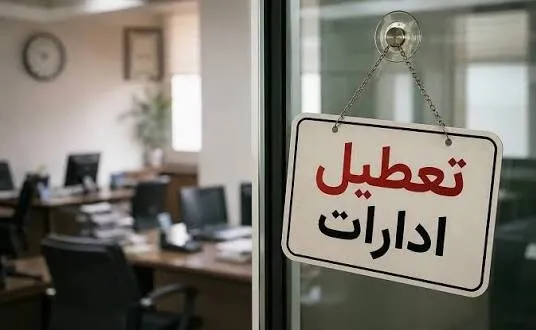 ادارات و بانک‌های قم چهارشنبه تعطیل می‌شوند؛ خدمات ضروری پابرجاست