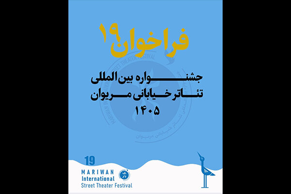 فراخوان نوزدهمین جشنواره تئاتر خیابانی مریوان منتشر شد؛ مهلت ارسال اثر تا پنجم مهر