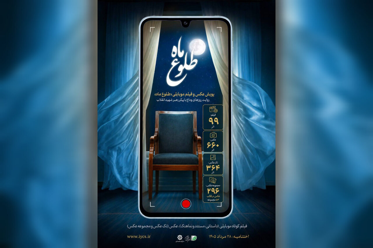 آثار پویش «طلوع ماه» راهی مرحله داوری شدند