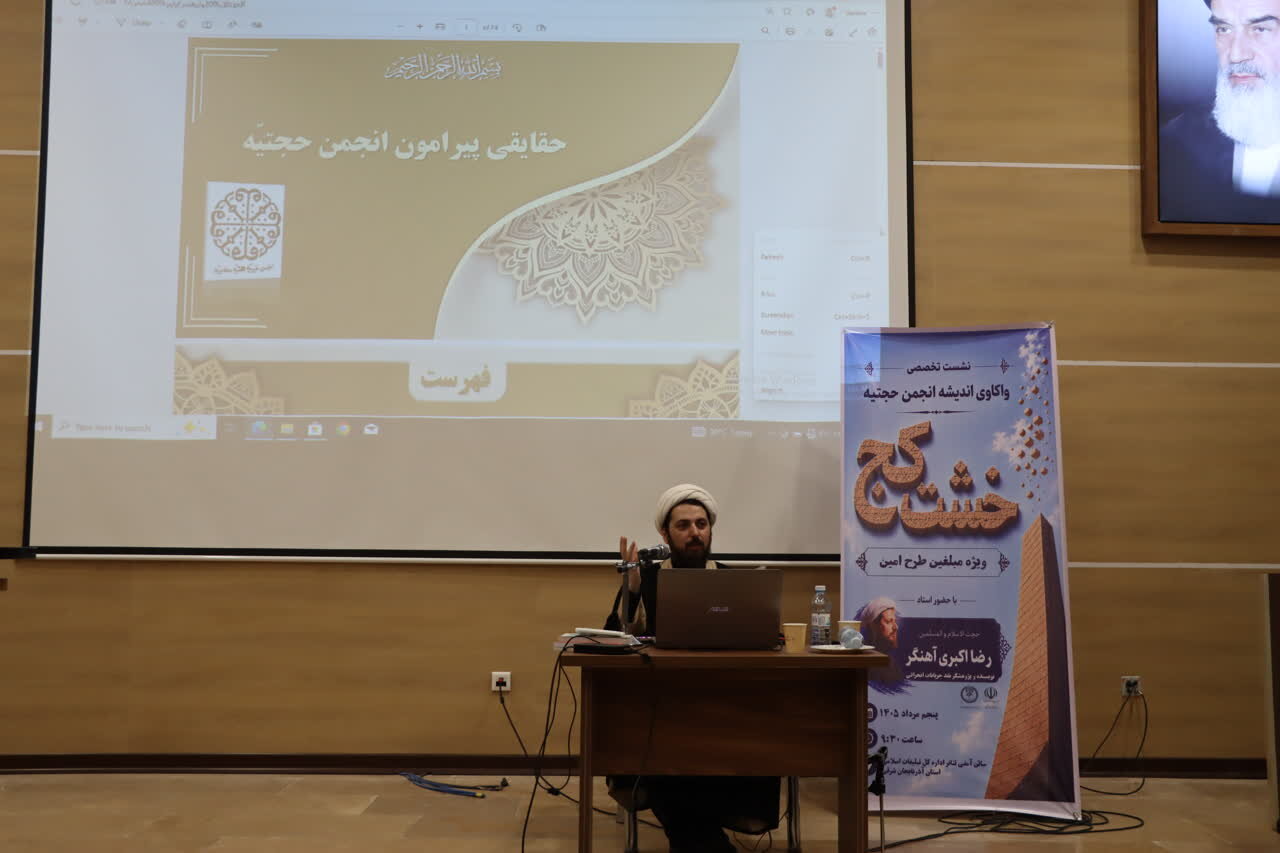 جریان‌شناسی انجمن حجتیه؛ محور سلسله‌نشست‌های تخصصی «خشت کج» در تبریز