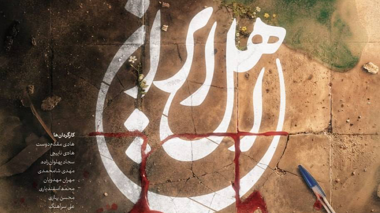 «اهل ایران» مهدویان به آنتن تلویزیون می‌رسد؛ پخش از شبکه آی‌فیلم از ۱۳ مرداد
