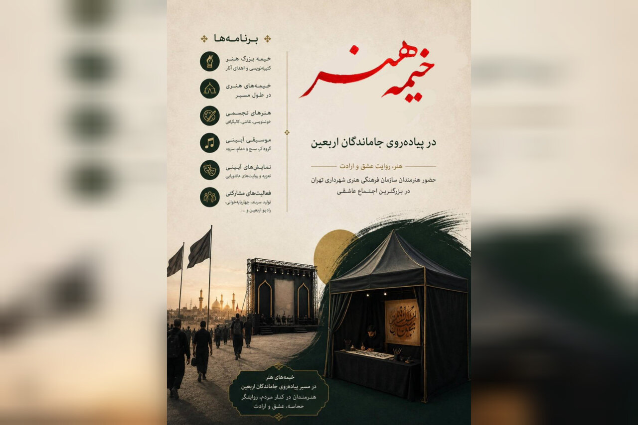 برپایی ۱۷ خیمه هنری در مسیر راهپیمایی جاماندگان اربعین پایتخت