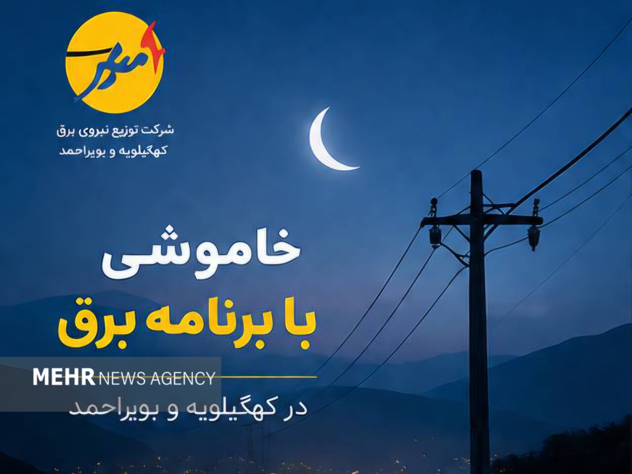 مشترکان برق کهگیلویه و بویراحمد برای قطعی روز جمعه آماده باشند