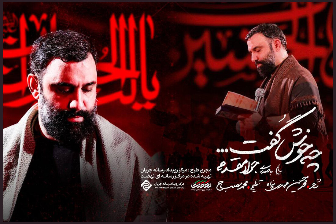 نماهنگ اربعینی «چه خوش گفت» با صدای جواد مقدم رونمایی شد