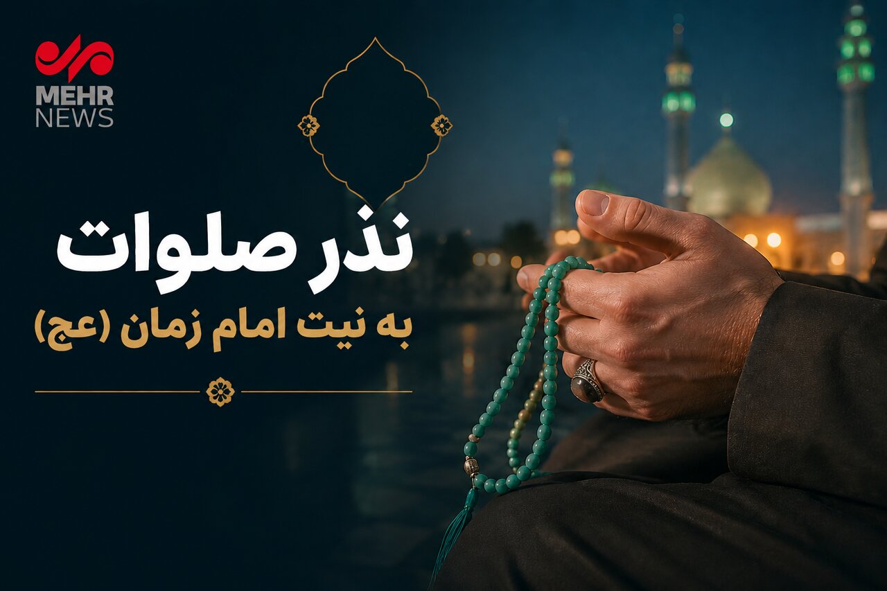 پویش صلوات برای تعجیل ظهور؛ نذر پدر شهید از ۳۱۳ هزار به یک میلیون و ۳۱۳ هزار رسید