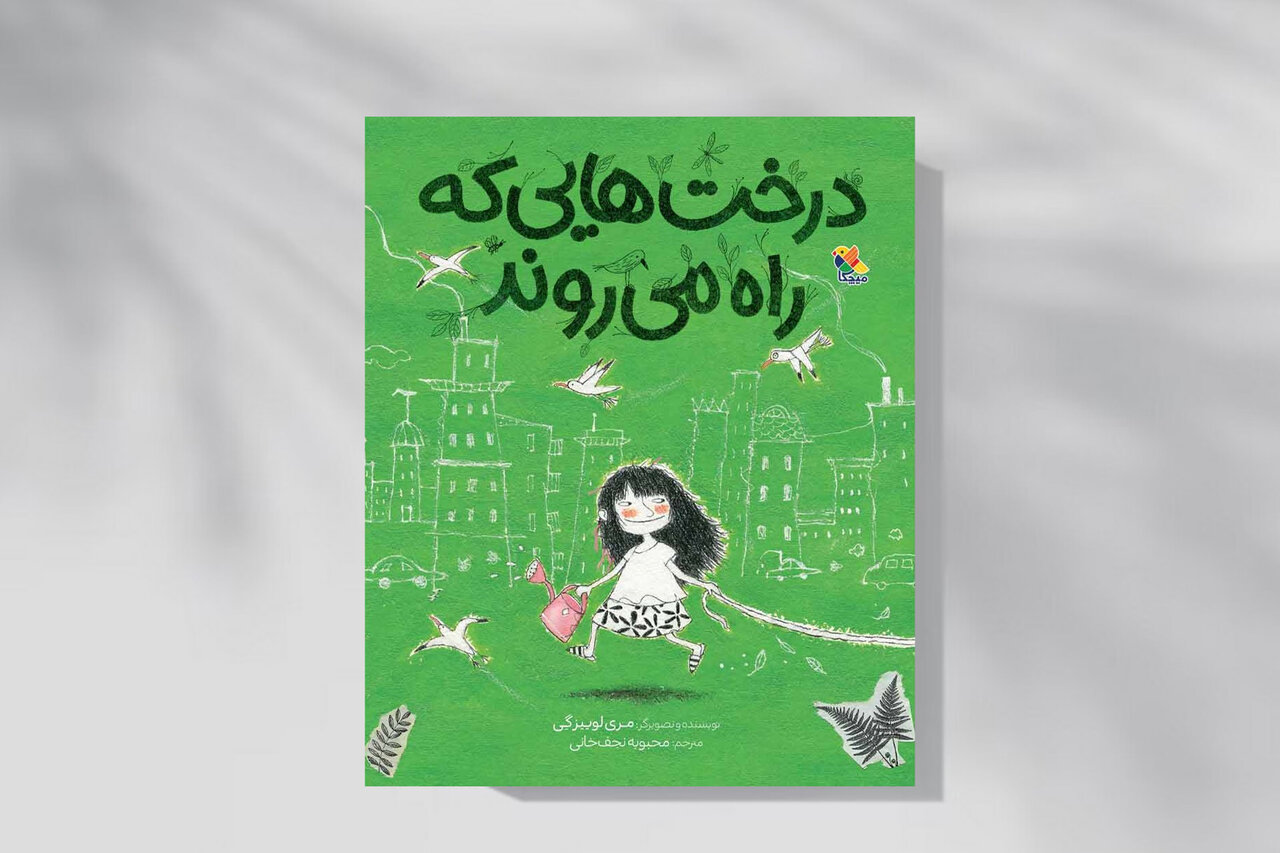 ماجرای «درخت‌هایی که راه می‌روند»؛ کتابی برای عاشقان کوچک طبیعت