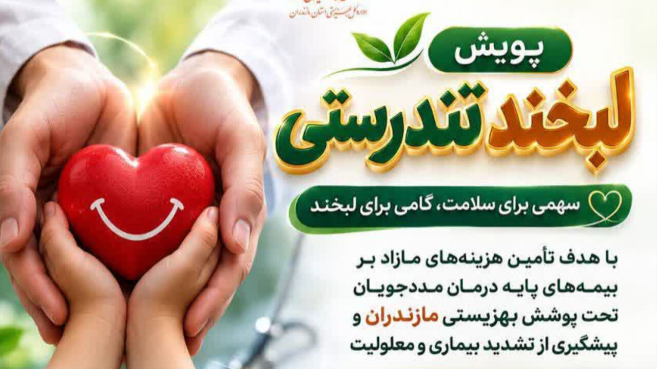 «لبخند تندرستی»؛ همراهی مردم با درمان مددجویان بهزیستی در مازندران